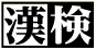 漢字検定